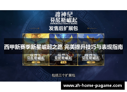 西甲新赛季新星崛起之路 完美提升技巧与表现指南 西甲新赛季新星崛起之路 完美提升技巧与表现指南