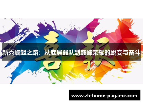 新秀崛起之路:从底层弱队到巅峰荣耀的蜕变与奋斗 新秀崛起之路:从底层弱队到巅峰荣耀的蜕变与奋斗