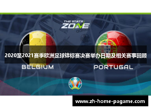 2020至2021赛季欧洲足球锦标赛决赛举办日期及相关赛事回顾