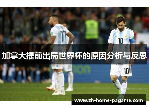 加拿大提前出局世界杯的原因分析与反思