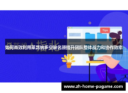 如何高效利用莱昂纳多空缺名额提升团队整体战力和协作效率
