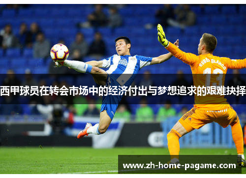 西甲球员在转会市场中的经济付出与梦想追求的艰难抉择 西甲球员在转会市场中的经济付出与梦想追求的艰难抉择