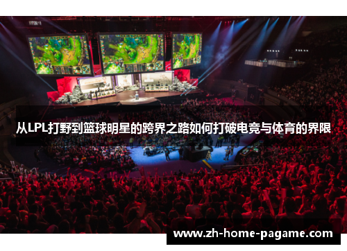 从LPL打野到篮球明星的跨界之路如何打破电竞与体育的界限