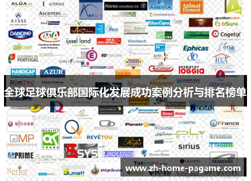 全球足球俱乐部国际化发展成功案例分析与排名榜单