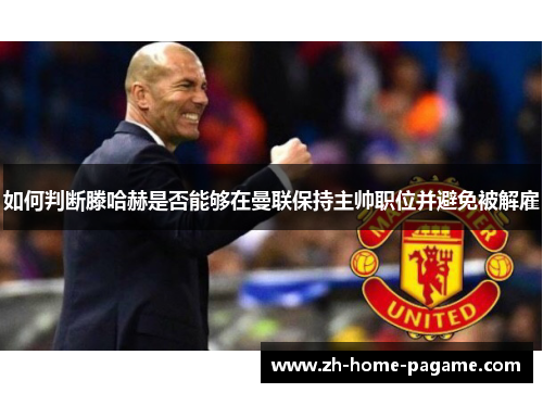 如何判断滕哈赫是否能够在曼联保持主帅职位并避免被解雇