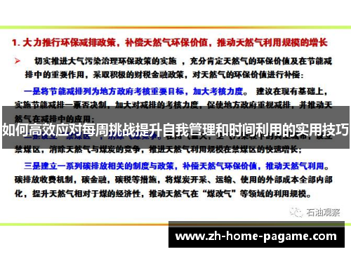 如何高效应对每周挑战提升自我管理和时间利用的实用技巧