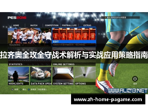 拉齐奥全攻全守战术解析与实战应用策略指南