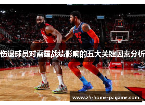 伤退球员对雷霆战绩影响的五大关键因素分析