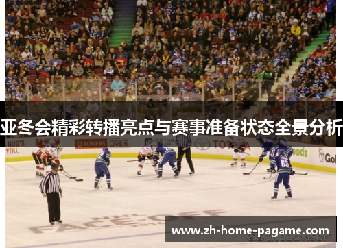 亚冬会精彩转播亮点与赛事准备状态全景分析 亚冬会精彩转播亮点与赛事准备状态全景分析