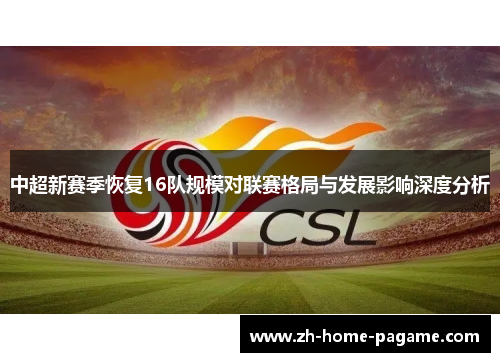 中超新赛季恢复16队规模对联赛格局与发展影响深度分析