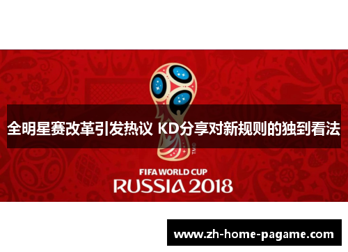 全明星赛改革引发热议 KD分享对新规则的独到看法