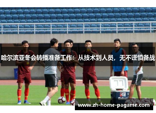 哈尔滨亚冬会转播准备工作：从技术到人员，无不谨慎备战