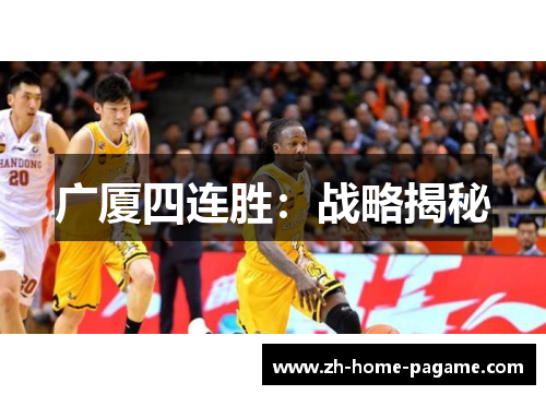 广厦四连胜：战略揭秘