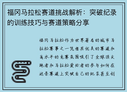 福冈马拉松赛道挑战解析:突破纪录的训练技巧与赛道策略分享 福冈马拉松赛道挑战解析:突破纪录的训练技巧与赛道策略分享