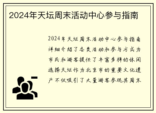2024年天坛周末活动中心参与指南 2024年天坛周末活动中心参与指南