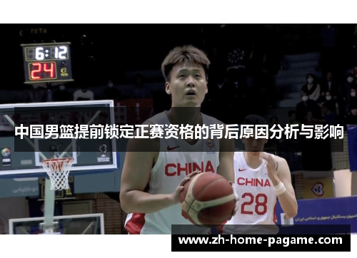 中国男篮提前锁定正赛资格的背后原因分析与影响