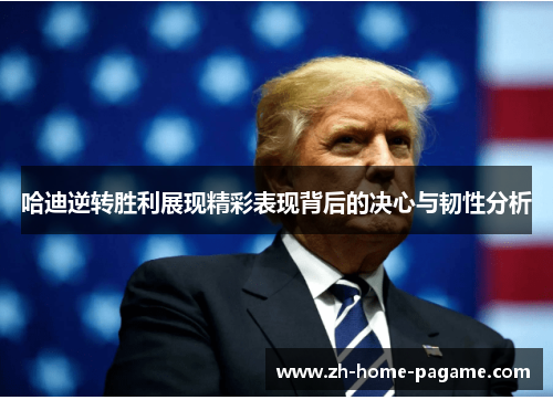 哈迪逆转胜利展现精彩表现背后的决心与韧性分析