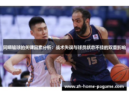同曦输球的关键因素分析:战术失误与球员状态不佳的双重影响 同曦输球的关键因素分析:战术失误与球员状态不佳的双重影响