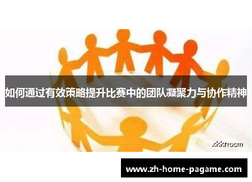 如何通过有效策略提升比赛中的团队凝聚力与协作精神