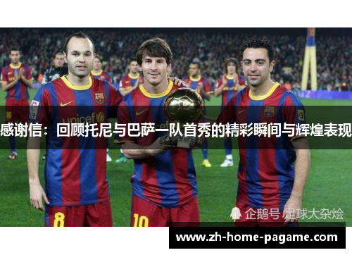感谢信：回顾托尼与巴萨一队首秀的精彩瞬间与辉煌表现