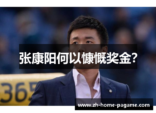 张康阳何以慷慨奖金？