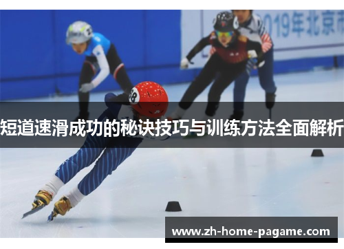 短道速滑成功的秘诀技巧与训练方法全面解析