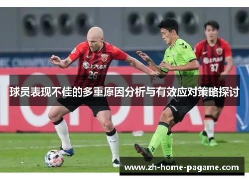 球员表现不佳的多重原因分析与有效应对策略探讨 球员表现不佳的多重原因分析与有效应对策略探讨