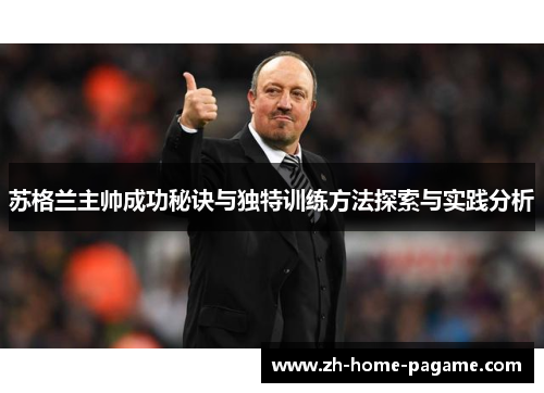 苏格兰主帅成功秘诀与独特训练方法探索与实践分析