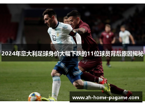 2024年意大利足球身价大幅下跌的11位球员背后原因揭秘