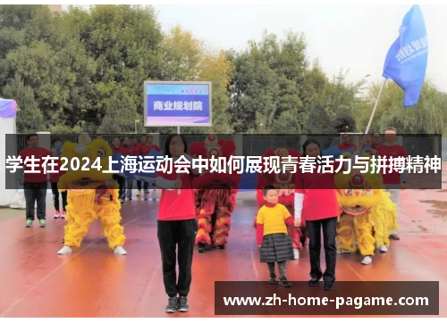 学生在2024上海运动会中如何展现青春活力与拼搏精神 学生在2024上海运动会中如何展现青春活力与拼搏精神