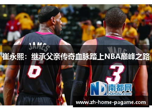 崔永熙：继承父亲传奇血脉踏上NBA巅峰之路