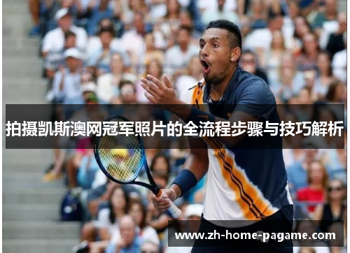 拍摄凯斯澳网冠军照片的全流程步骤与技巧解析