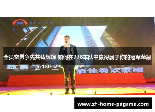 全员奋勇争先共铸辉煌 如何在778车队中赢得属于你的冠军荣耀