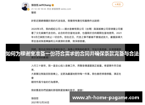 如何为穆谢奎准备一份符合需求的合同并确保条款完备与合法