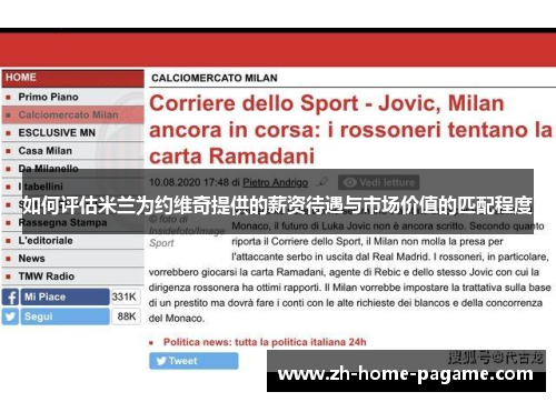 如何评估米兰为约维奇提供的薪资待遇与市场价值的匹配程度 如何评估米兰为约维奇提供的薪资待遇与市场价值的匹配程度