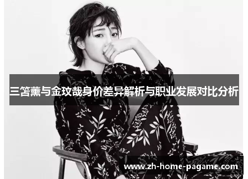 三笘薰与金玟哉身价差异解析与职业发展对比分析 三笘薰与金玟哉身价差异解析与职业发展对比分析