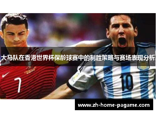 大马队在香港世界杯保龄球赛中的制胜策略与赛场表现分析