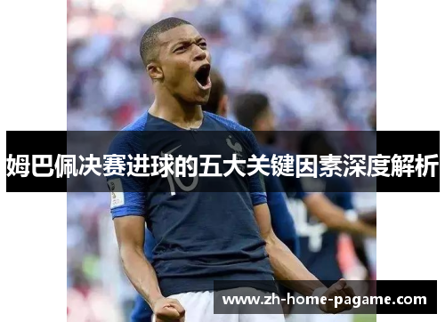 姆巴佩决赛进球的五大关键因素深度解析