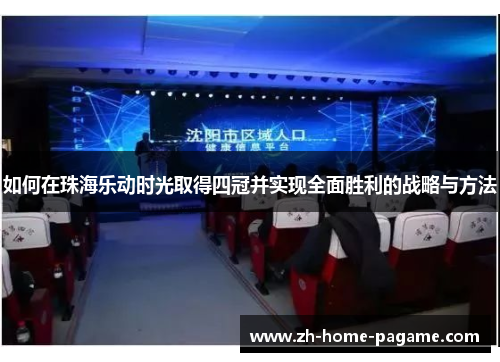 如何在珠海乐动时光取得四冠并实现全面胜利的战略与方法