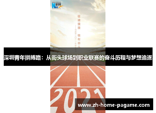 深圳青年拼搏路：从街头球场到职业联赛的奋斗历程与梦想追逐