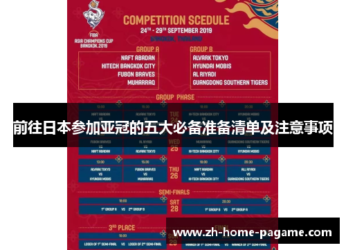前往日本参加亚冠的五大必备准备清单及注意事项 前往日本参加亚冠的五大必备准备清单及注意事项