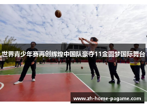 世界青少年赛再创辉煌中国队豪夺11金圆梦国际舞台 世界青少年赛再创辉煌中国队豪夺11金圆梦国际舞台