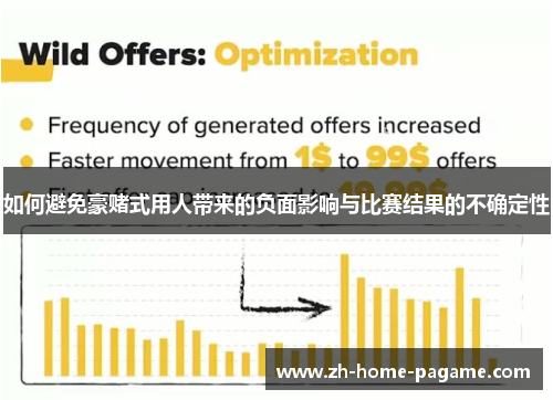 如何避免豪赌式用人带来的负面影响与比赛结果的不确定性