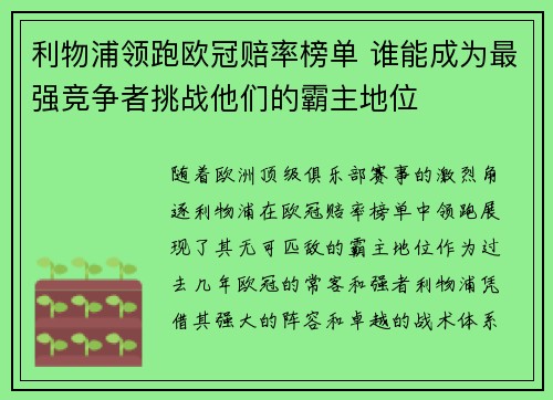利物浦领跑欧冠赔率榜单 谁能成为最强竞争者挑战他们的霸主地位