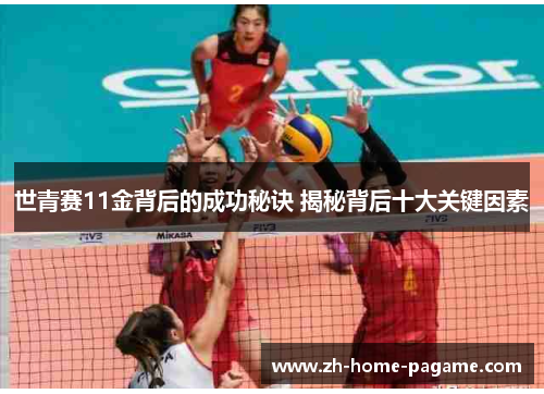 世青赛11金背后的成功秘诀 揭秘背后十大关键因素 世青赛11金背后的成功秘诀 揭秘背后十大关键因素