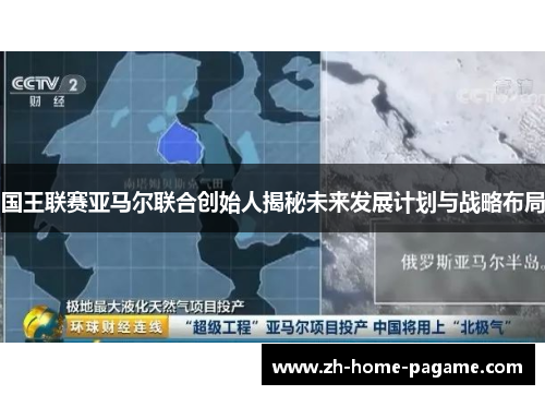 国王联赛亚马尔联合创始人揭秘未来发展计划与战略布局 国王联赛亚马尔联合创始人揭秘未来发展计划与战略布局