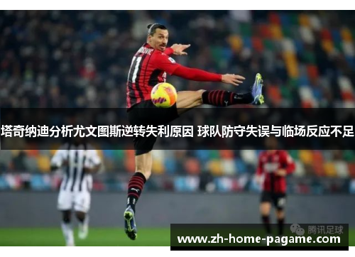 塔奇纳迪分析尤文图斯逆转失利原因 球队防守失误与临场反应不足