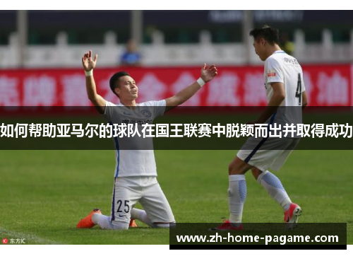 如何帮助亚马尔的球队在国王联赛中脱颖而出并取得成功