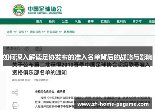 如何深入解读足协发布的准入名单背后的战略与影响 如何深入解读足协发布的准入名单背后的战略与影响