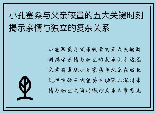 小孔塞桑与父亲较量的五大关键时刻揭示亲情与独立的复杂关系
